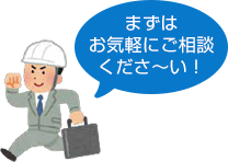 まずはお気軽にご相談くださ~い!